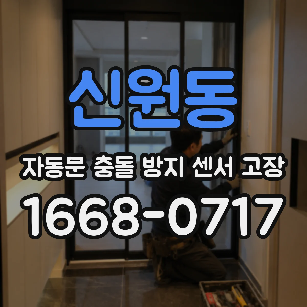 신원동 자동문 충돌 방지 센서 고장