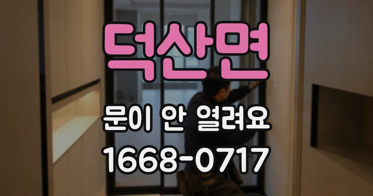 덕산면 문이 안 열려요