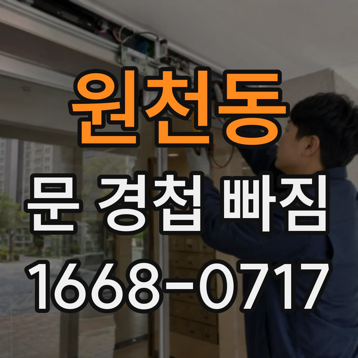 원천동 문 경첩 빠짐