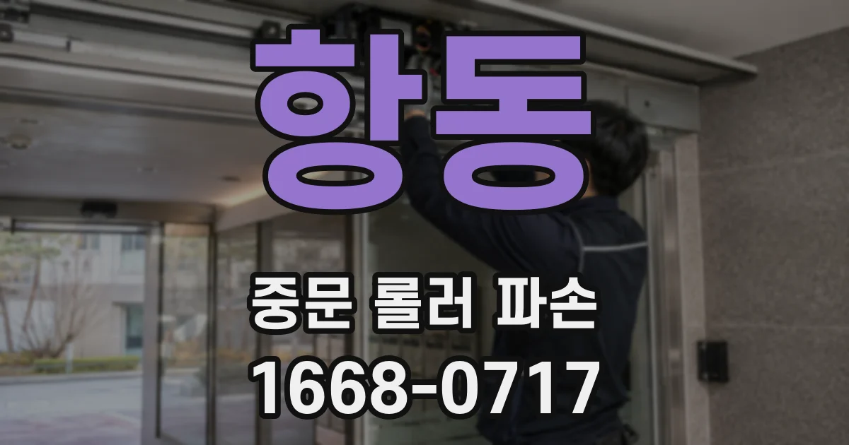항동 중문 롤러 파손
