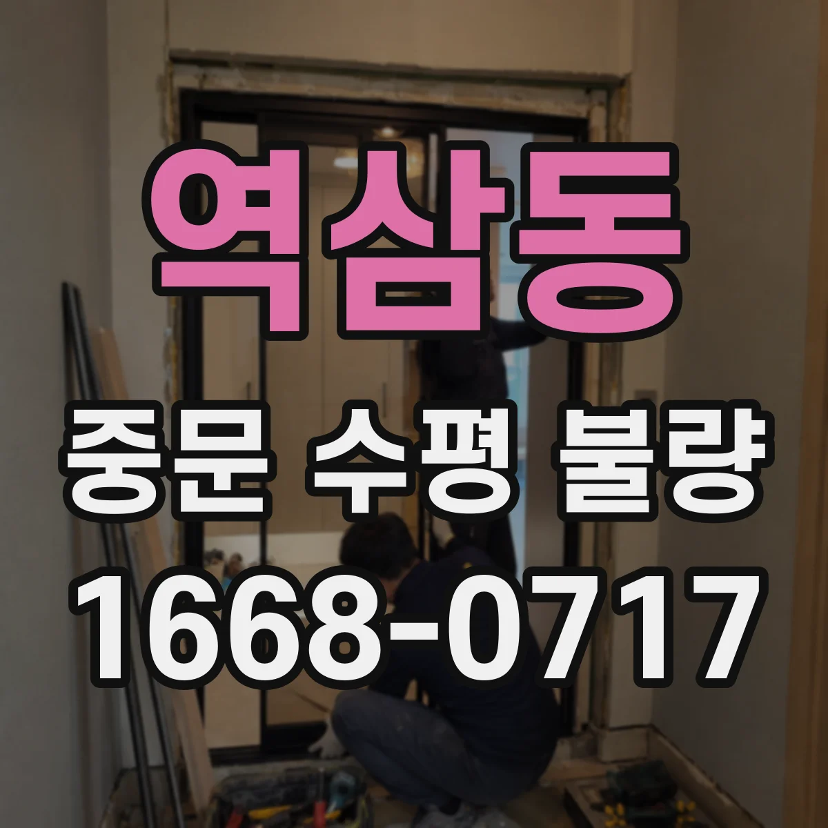 역삼동 중문 수평 불량