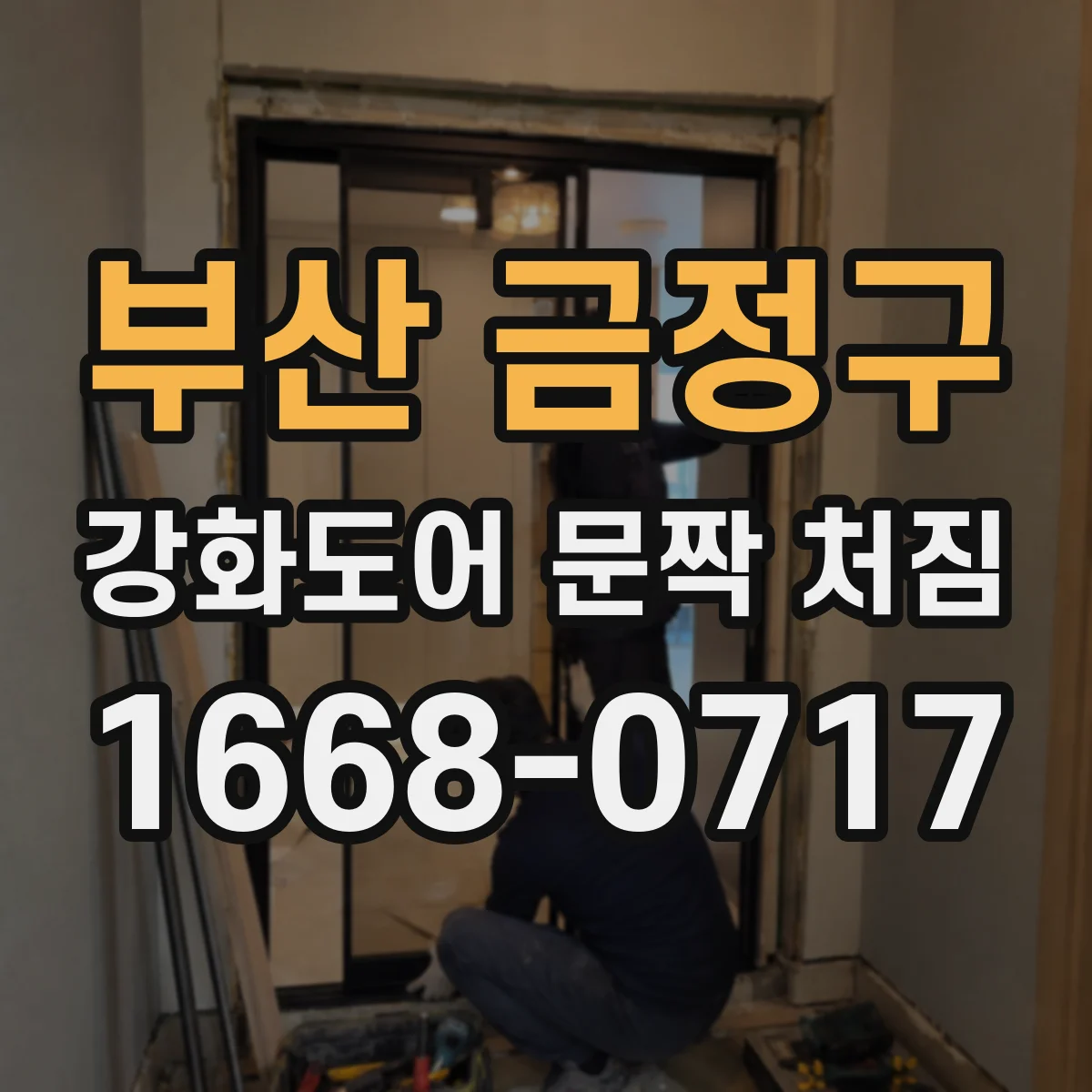부산 금정구 강화도어 문짝 처짐