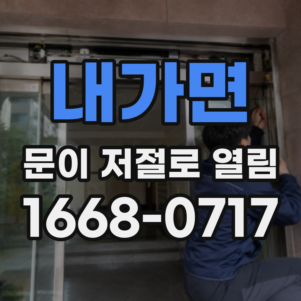 내가면 문이 저절로 열림