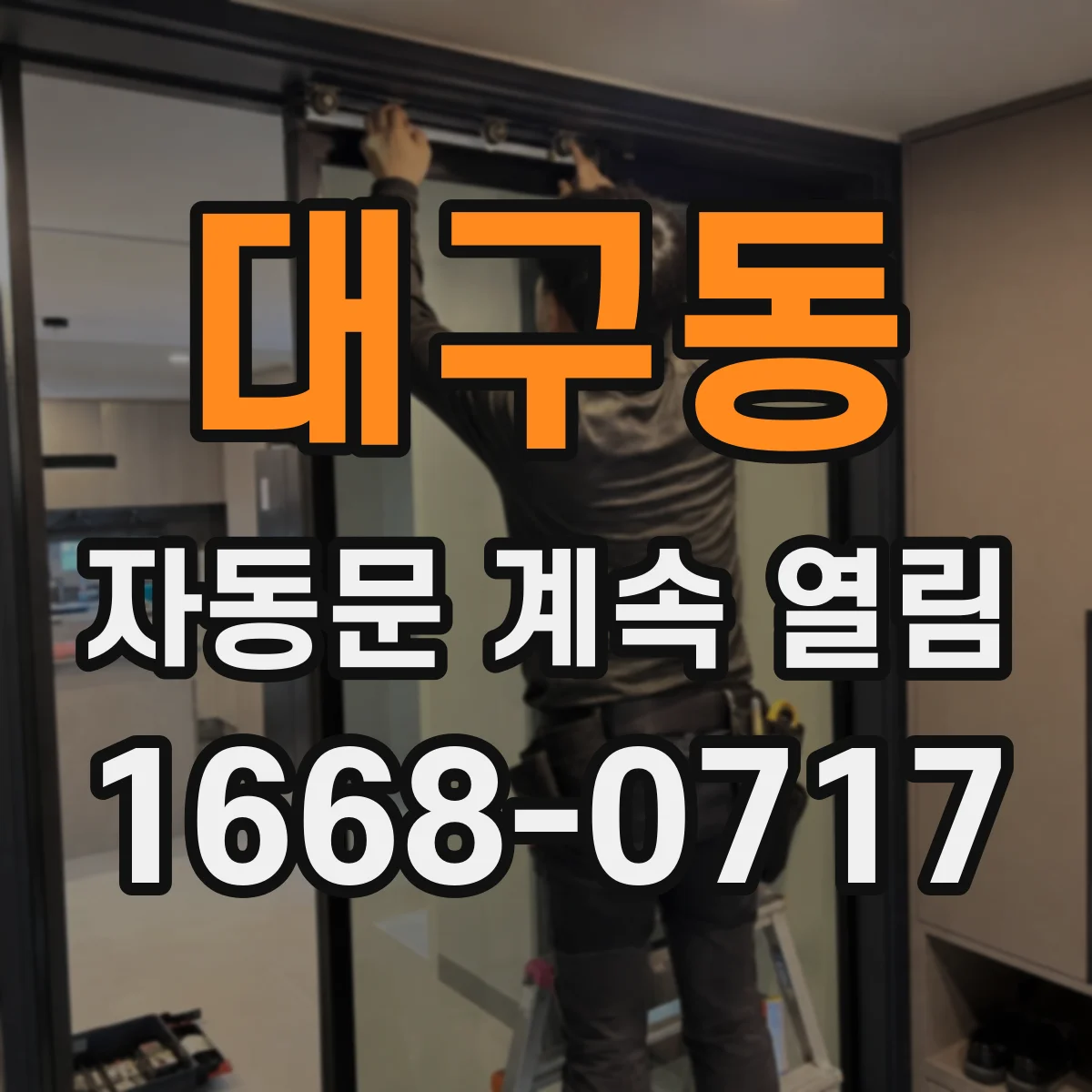 대구동 자동문 계속 열림