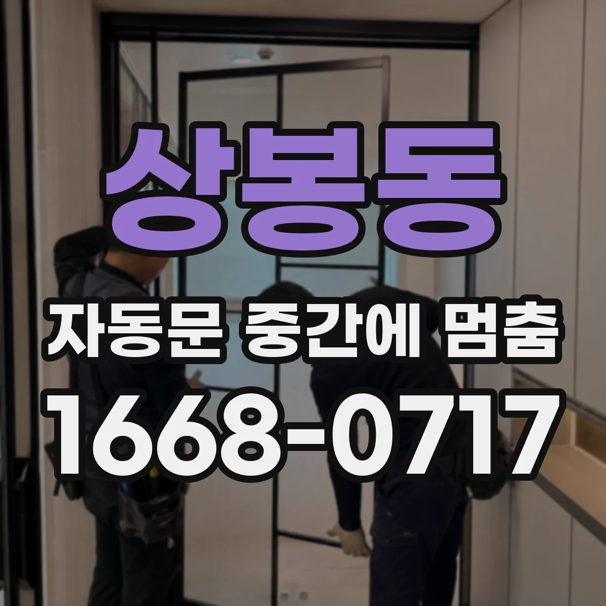 상봉동 자동문 중간에 멈춤