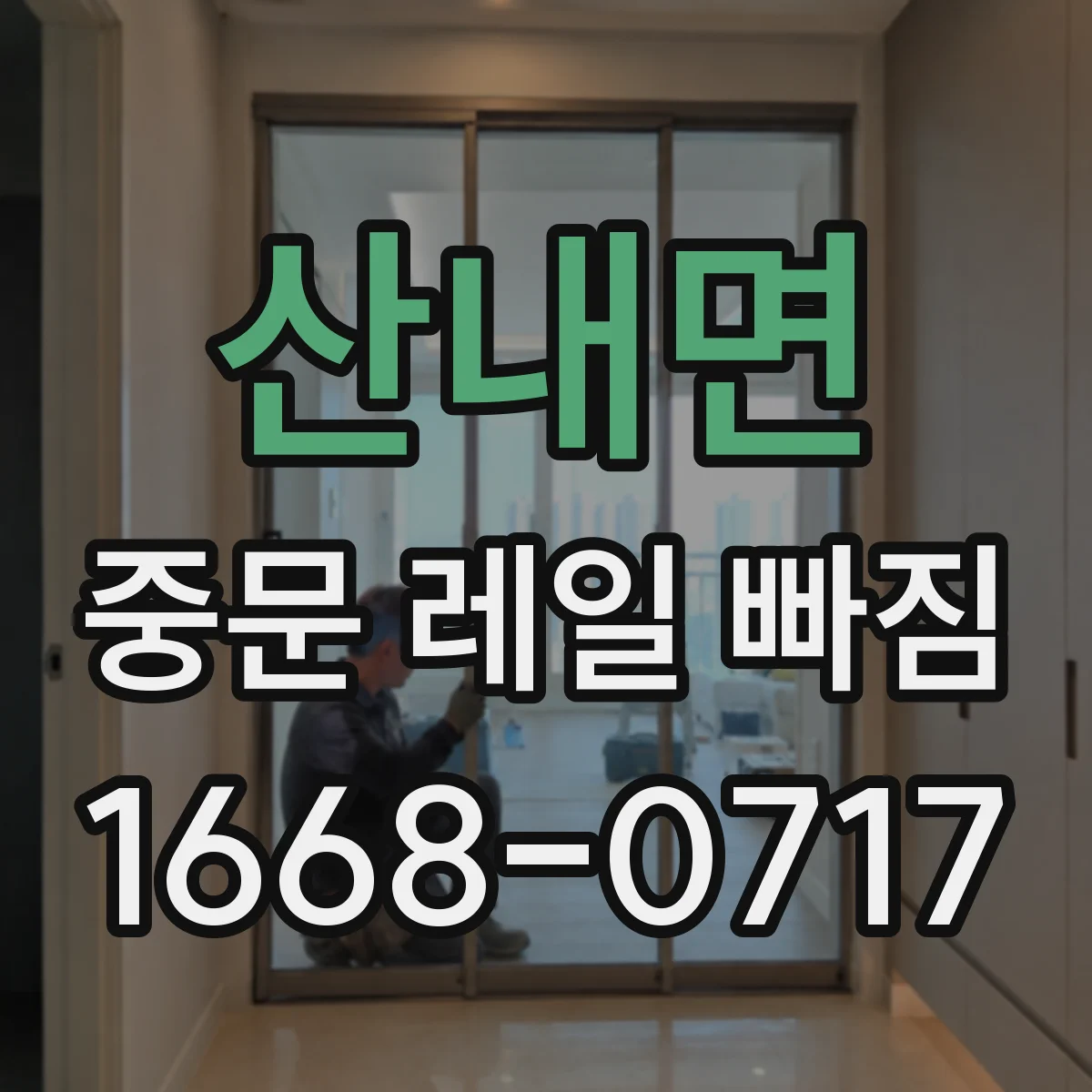 산내면 중문 레일 빠짐