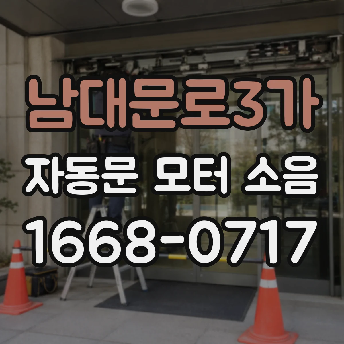 남대문로3가 자동문 모터 소음