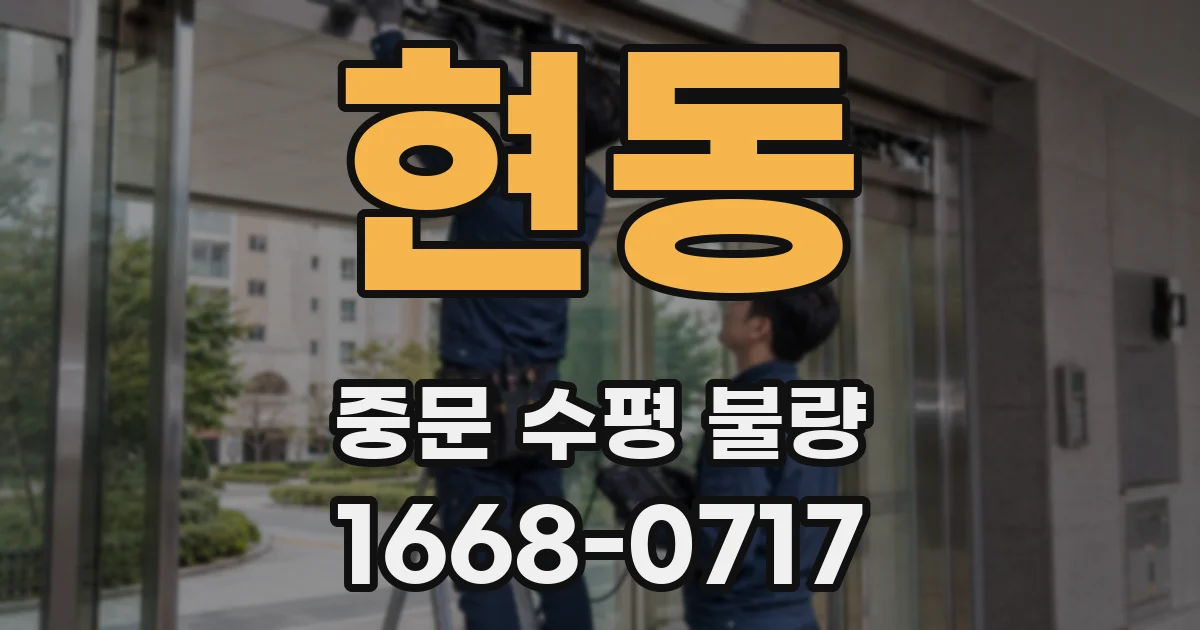 현동 중문 수평 불량