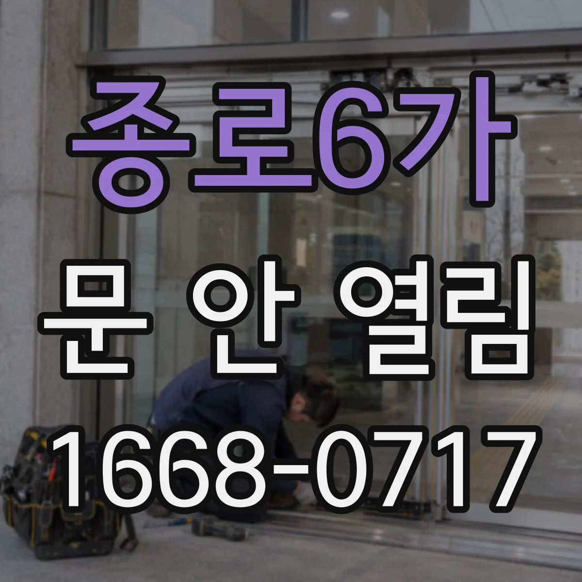 종로6가 문 안 열림