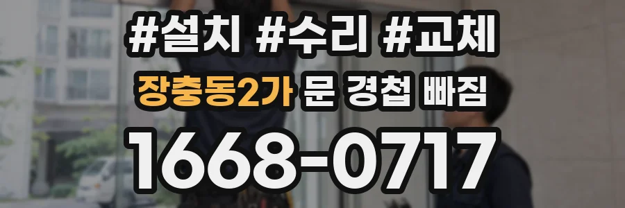 장충동2가 문 경첩 빠짐
