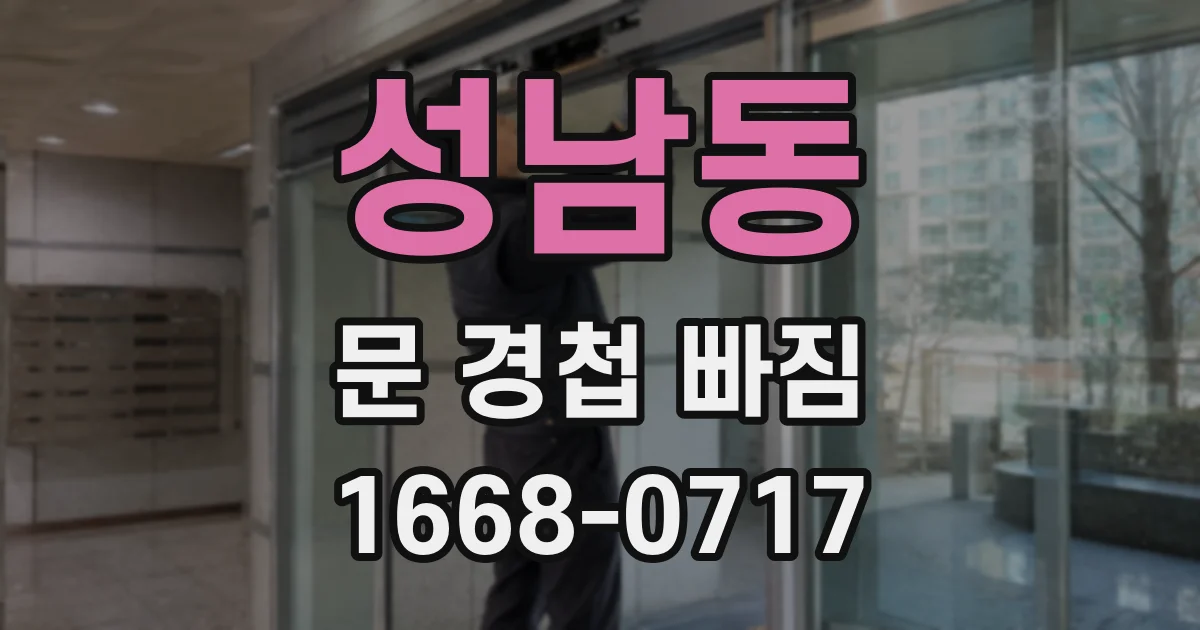 성남동 문 경첩 빠짐