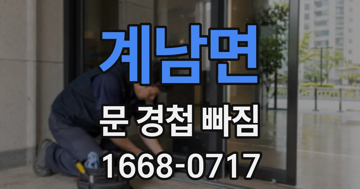 계남면 문 경첩 빠짐