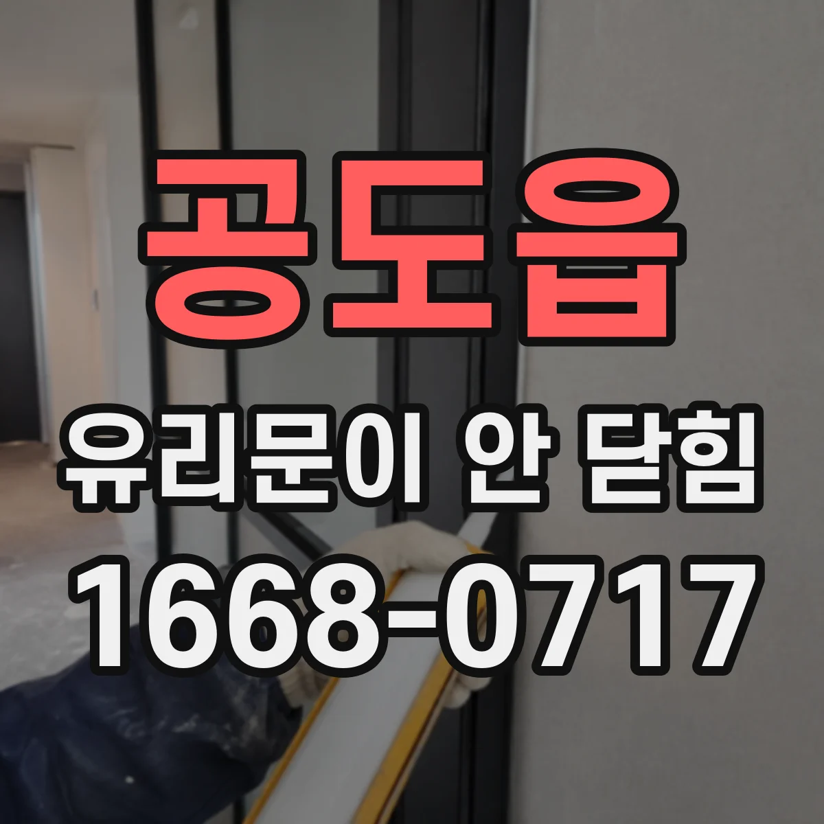 공도읍 유리문이 안 닫힘