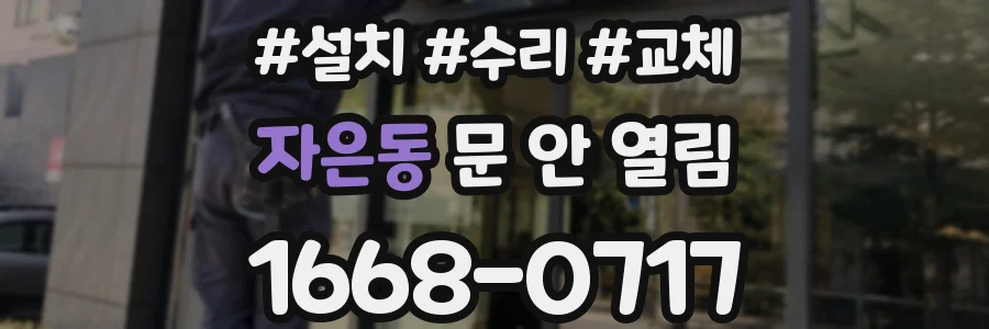 자은동 문 안 열림