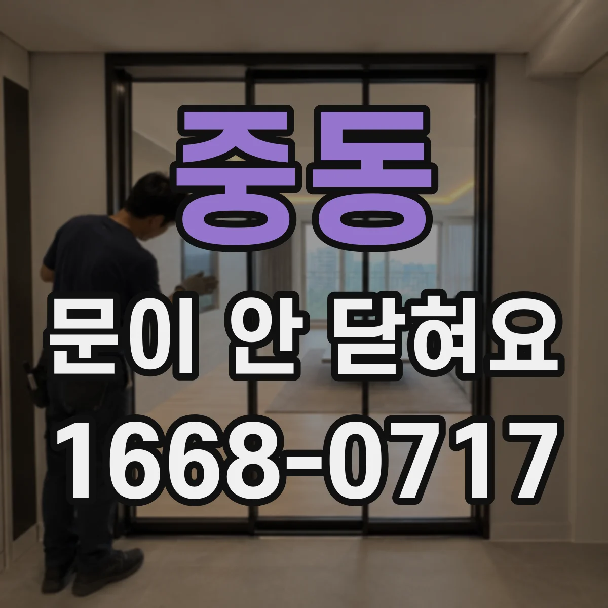 중동 문이 안 닫혀요
