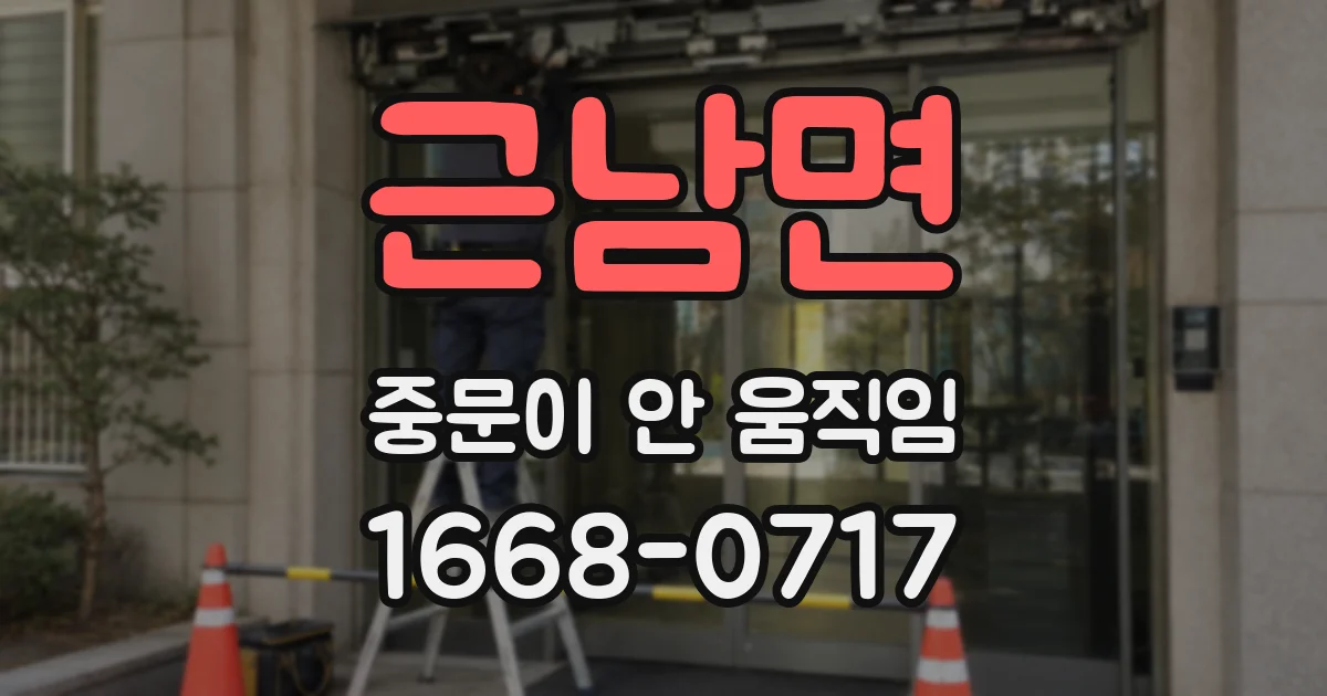 근남면 중문이 안 움직임