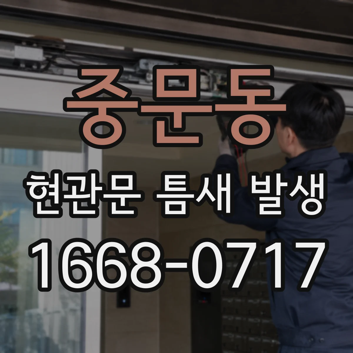 중문동 현관문 틈새 발생
