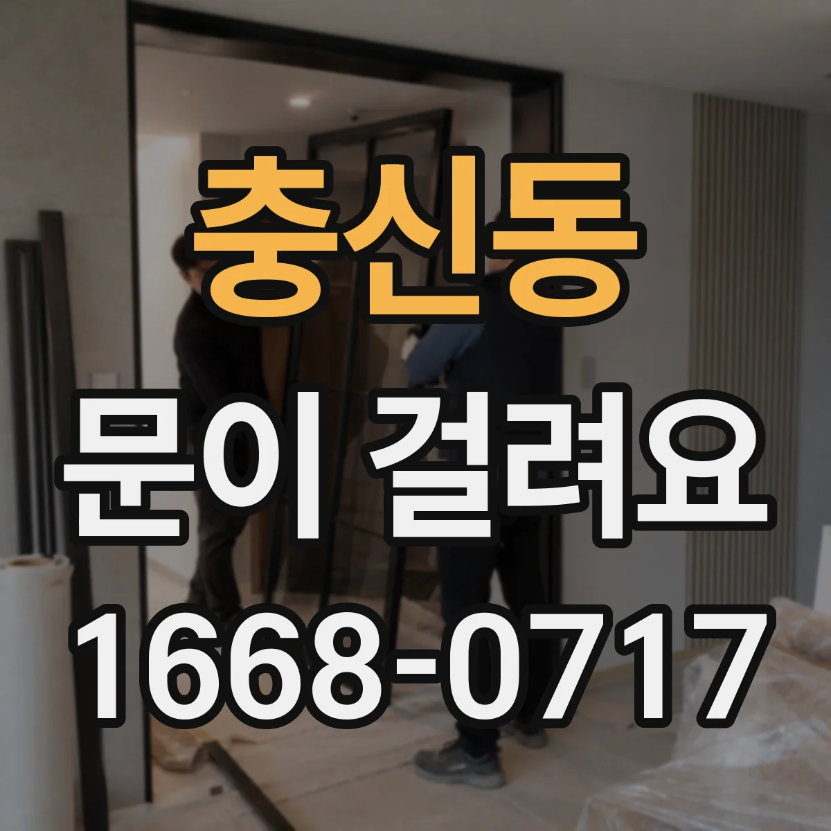 충신동 문이 걸려요 문턱 쪽에서 걸리는지 옆틀에서 걸리는지 구분