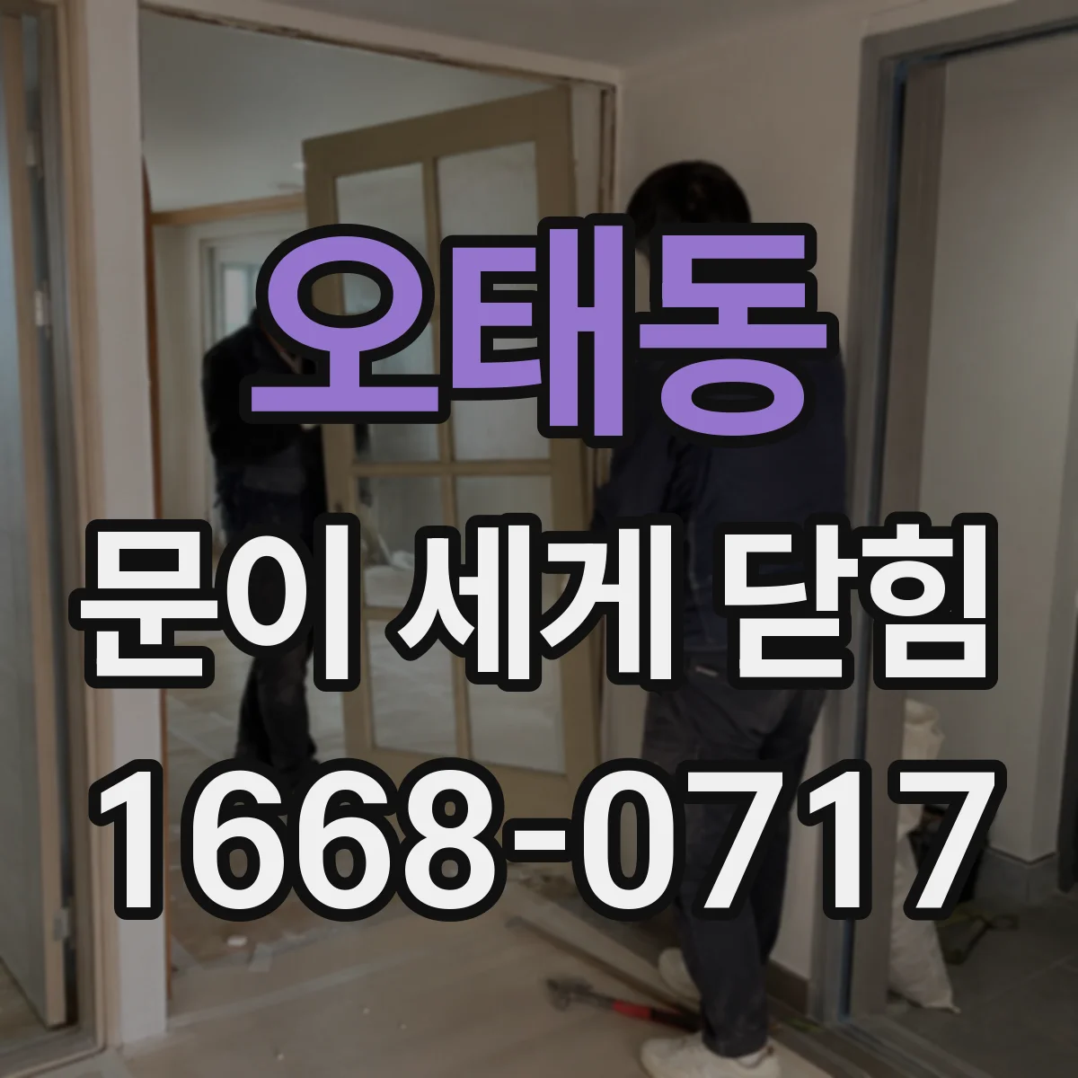 오태동 문이 세게 닫힘