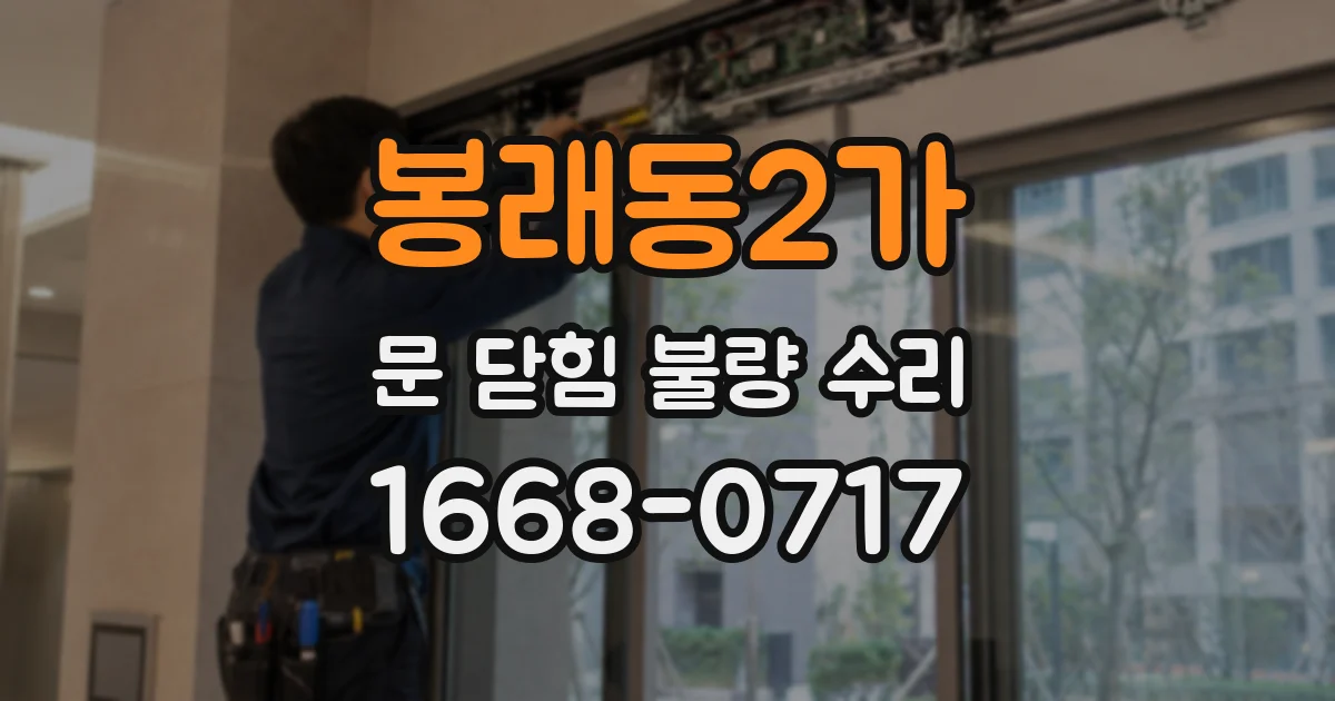 봉래동2가 문 닫힘 불량 수리