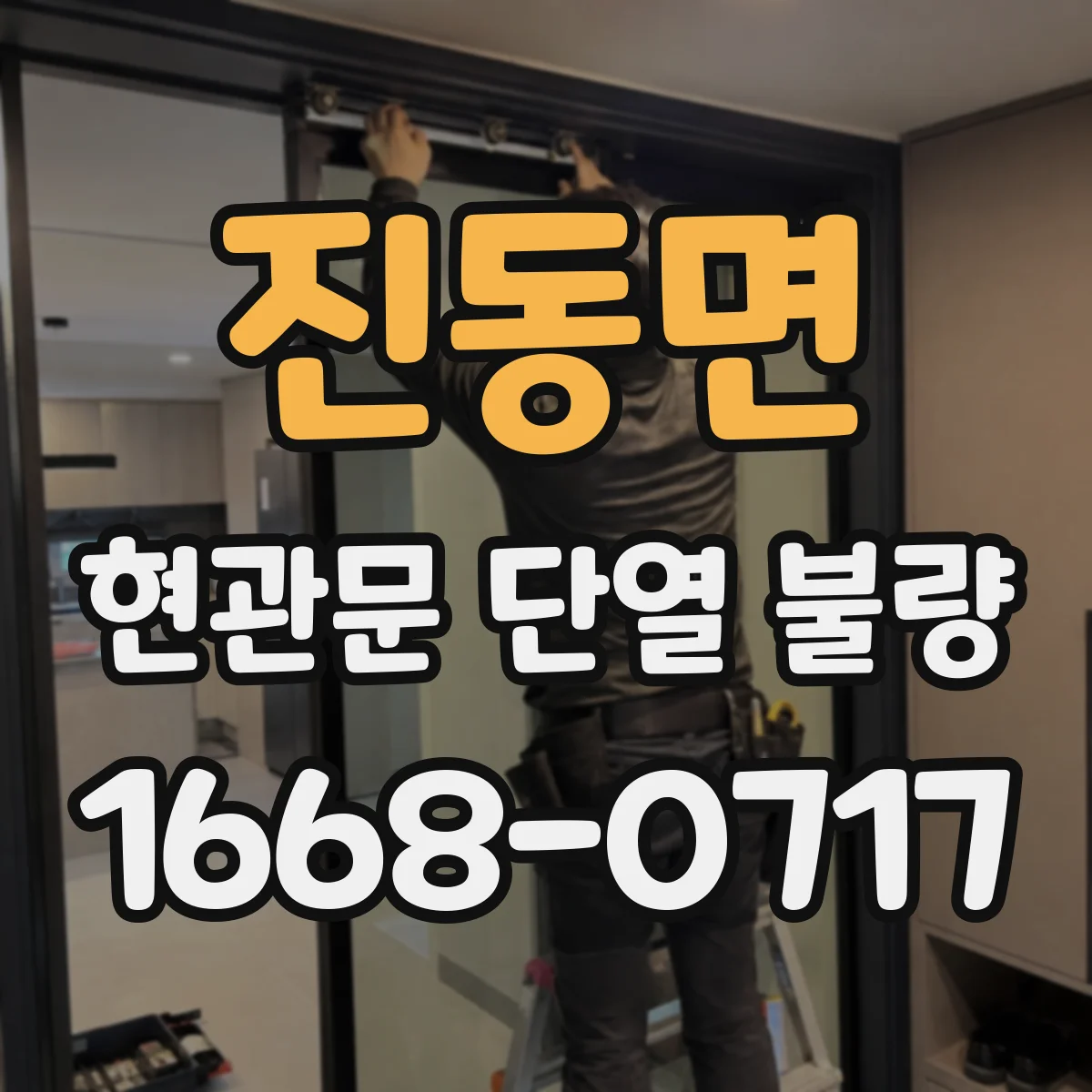 진동면 현관문 단열 불량