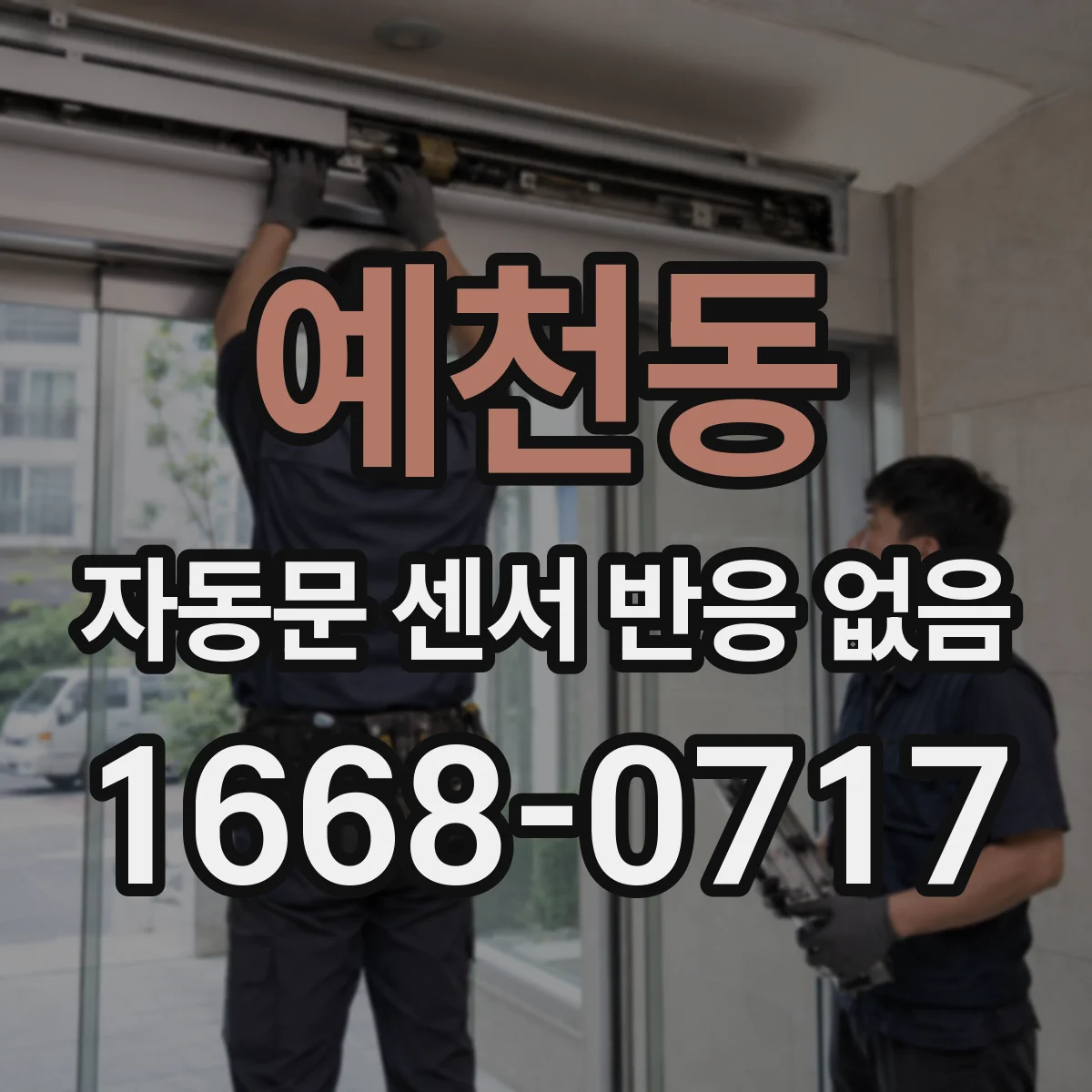 예천동 자동문 센서 반응 없음
