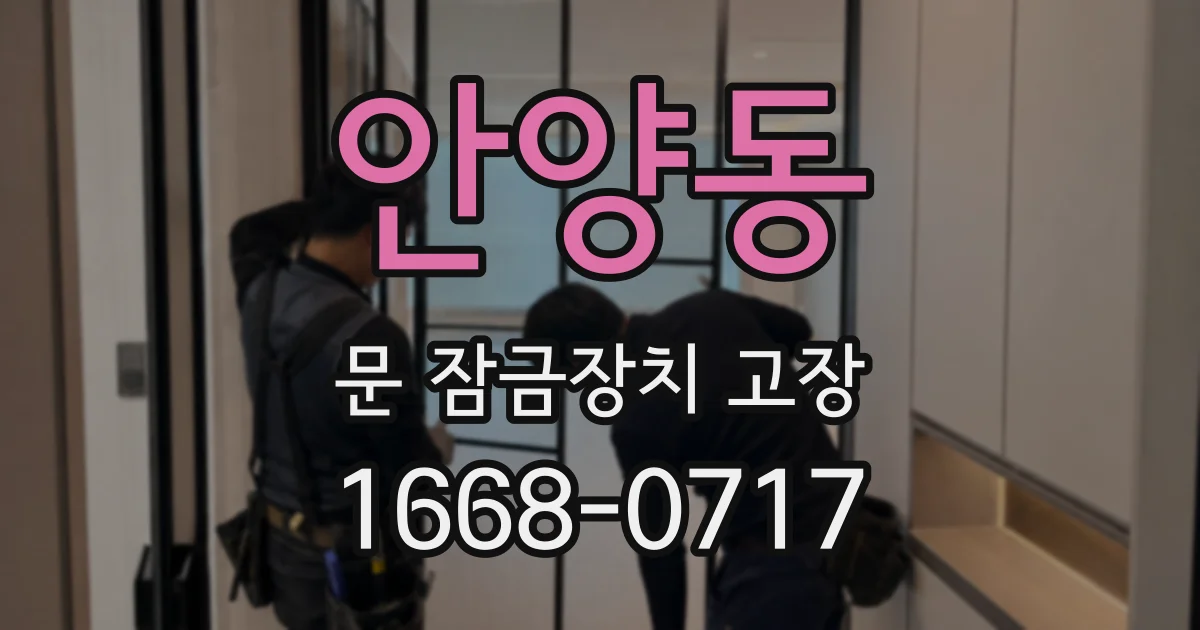 안양동 문 잠금장치 고장