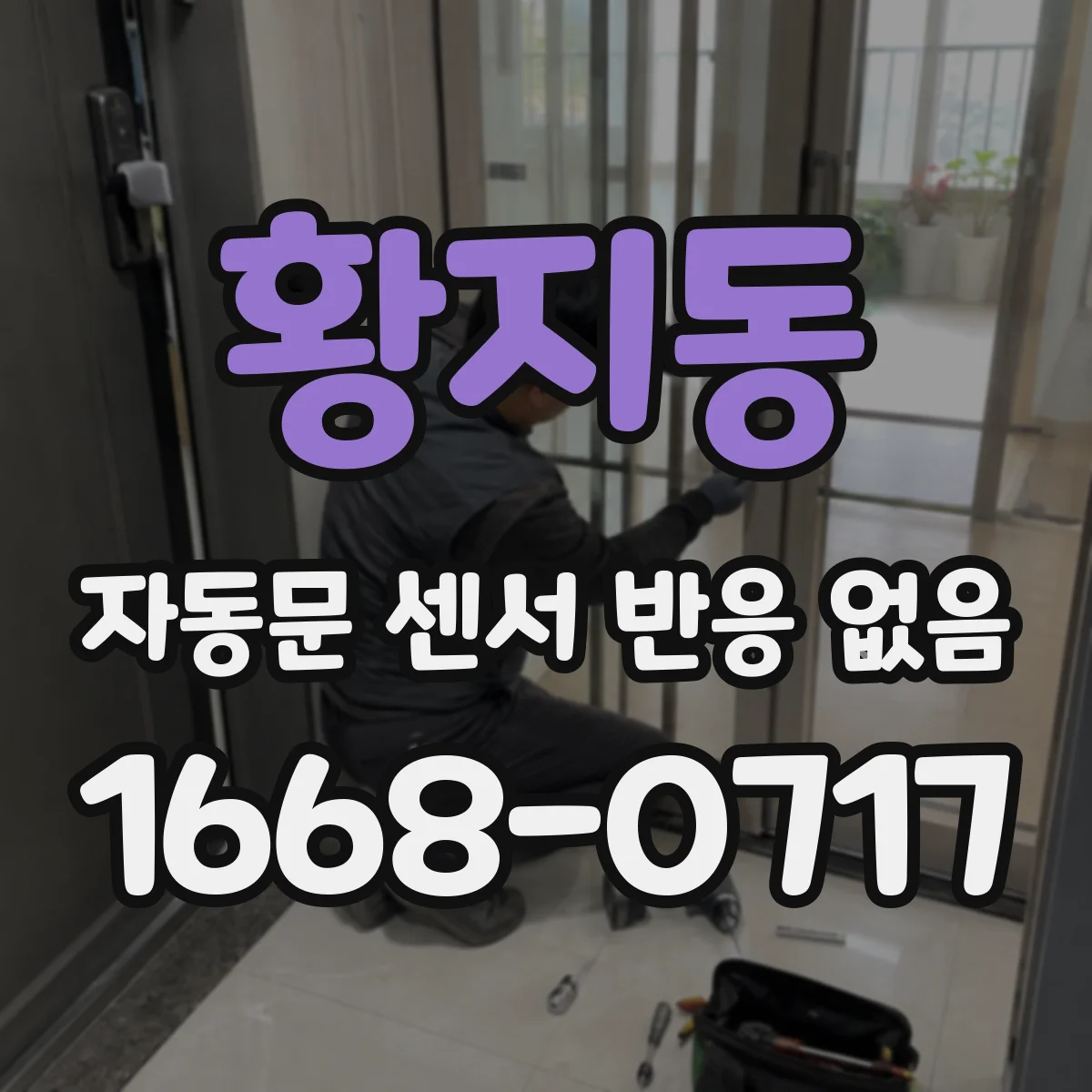 황지동 자동문 센서 반응 없음