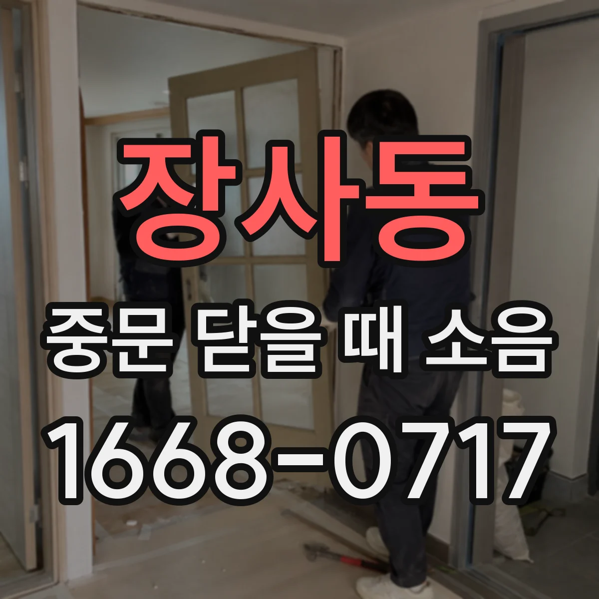 장사동 중문 닫을 때 소음