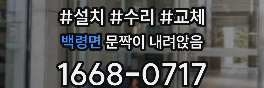 백령면 문짝이 내려앉음