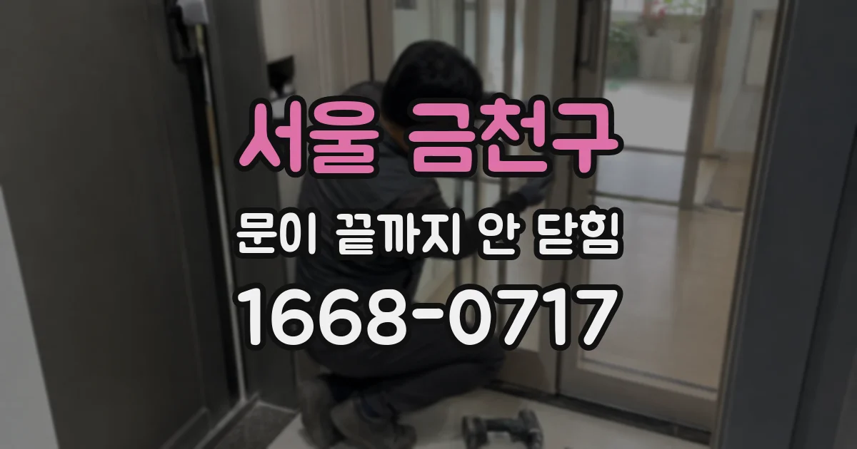 서울 금천구 문이 끝까지 안 닫힘