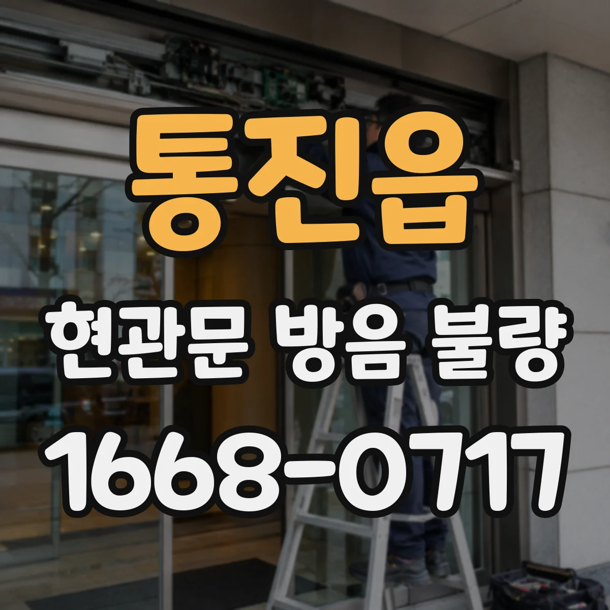 통진읍 현관문 방음 불량