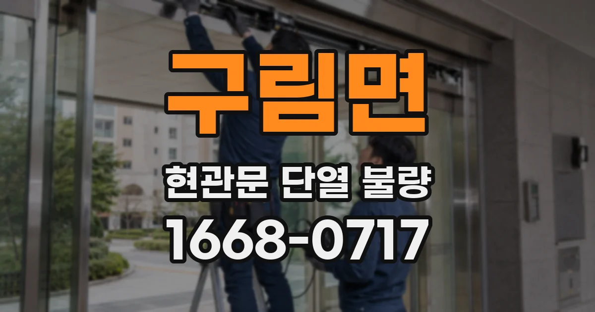 구림면 현관문 단열 불량