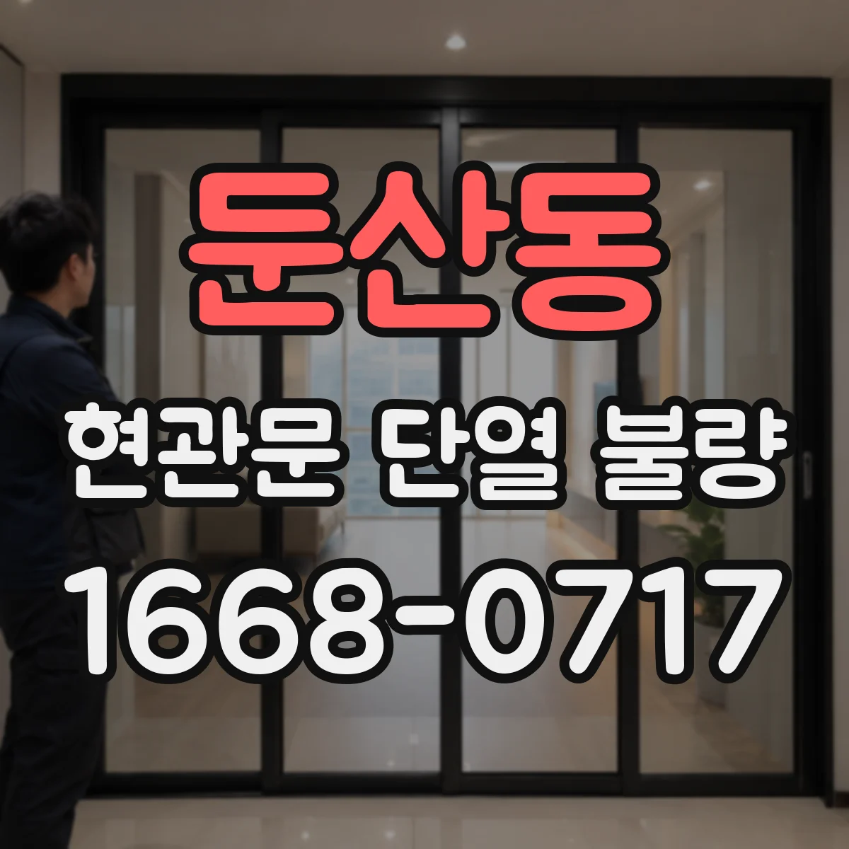 둔산동 현관문 단열 불량
