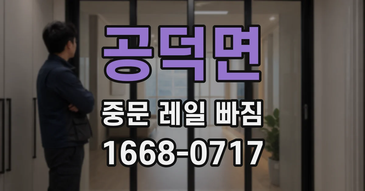 공덕면 중문 레일 빠짐