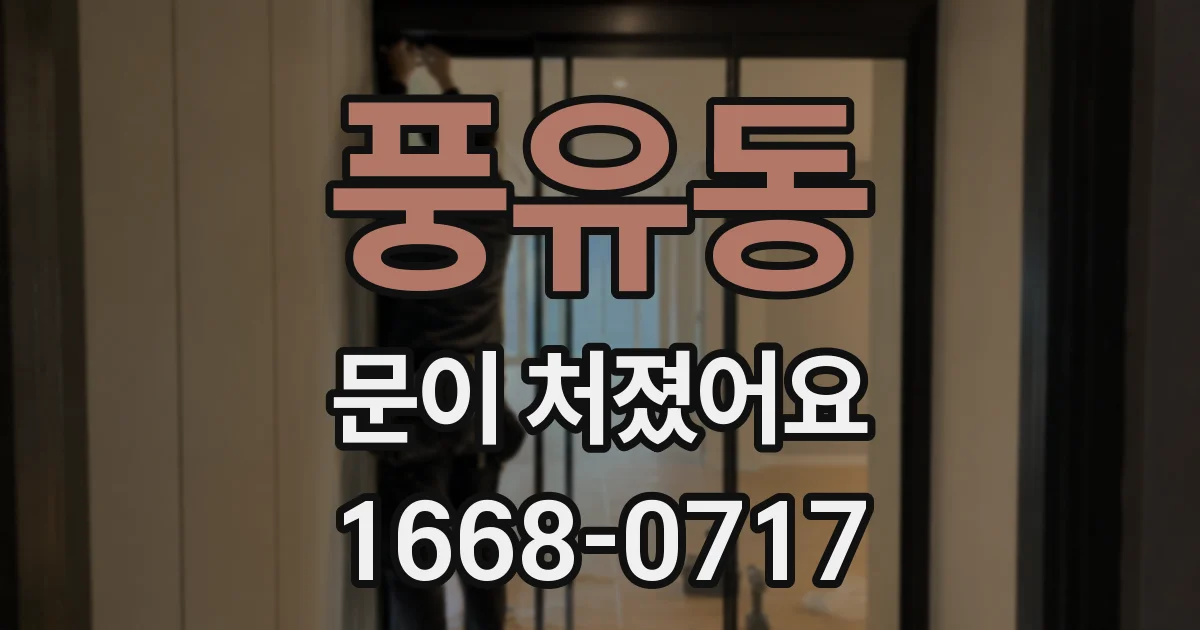풍유동 문이 처졌어요