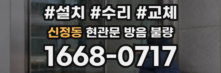 신정동 현관문 방음 불량