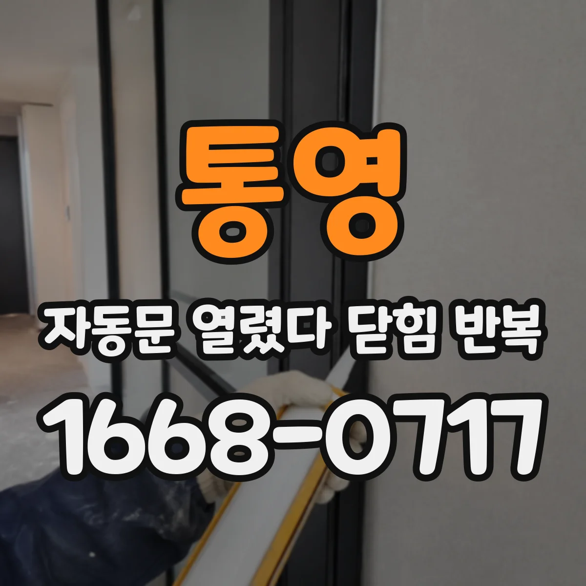 통영 자동문 열렸다 닫힘 반복 유지보수 기록을 기준으로 롤러·벨트 교체 주기