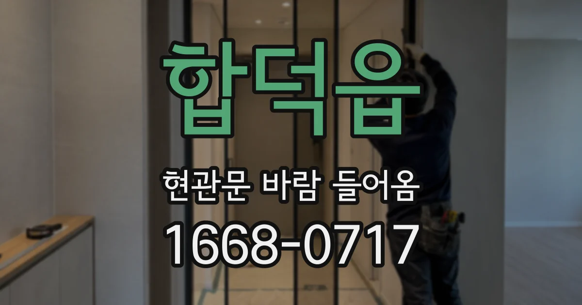 합덕읍 현관문 바람 들어옴