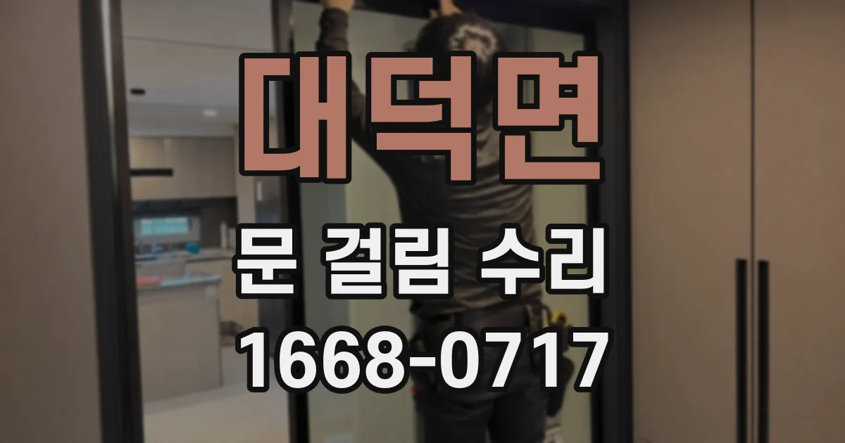 대덕면 문 걸림 수리