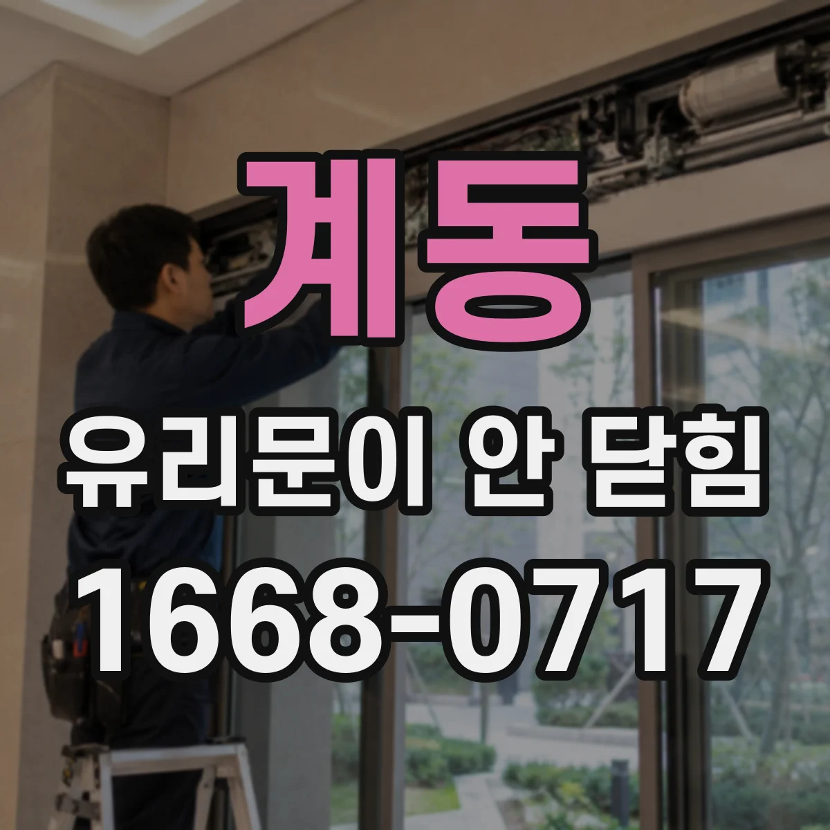계동 유리문이 안 닫힘