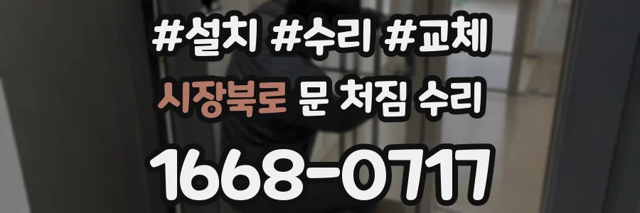 시장북로 문 처짐 수리