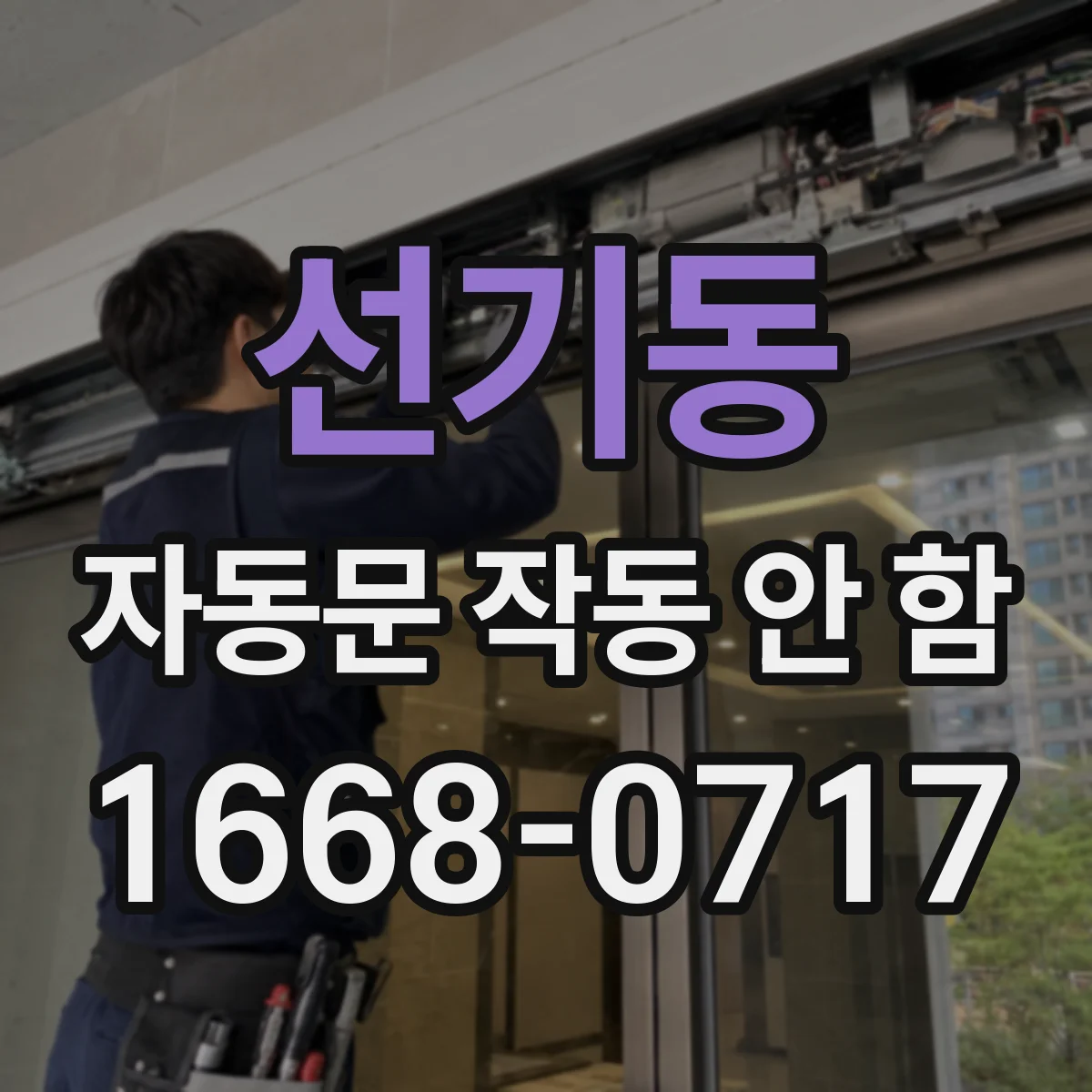선기동 자동문 작동 안 함