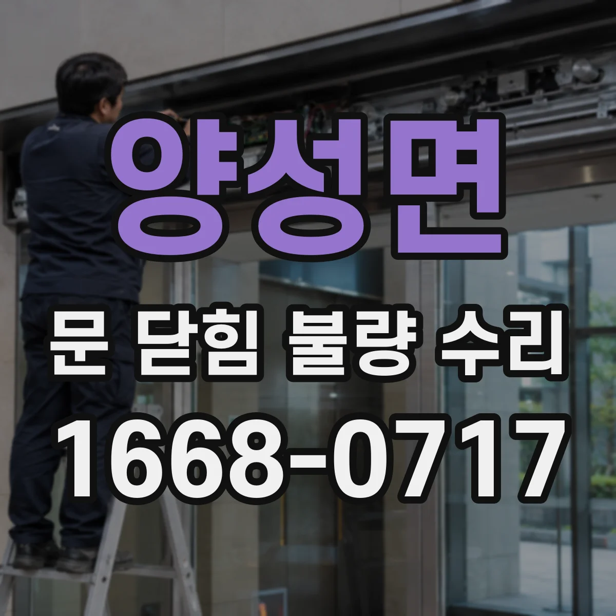 양성면 문 닫힘 불량 수리