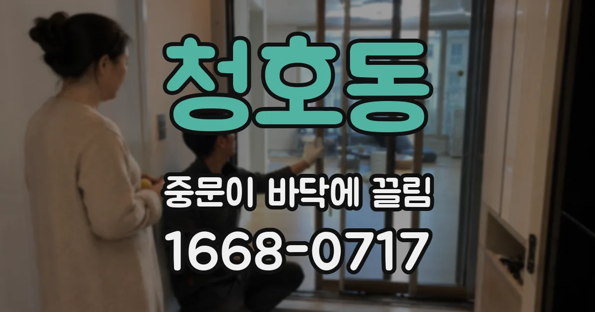 청호동 중문이 바닥에 끌림