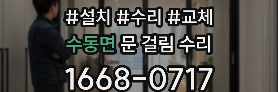 수동면 문 걸림 수리