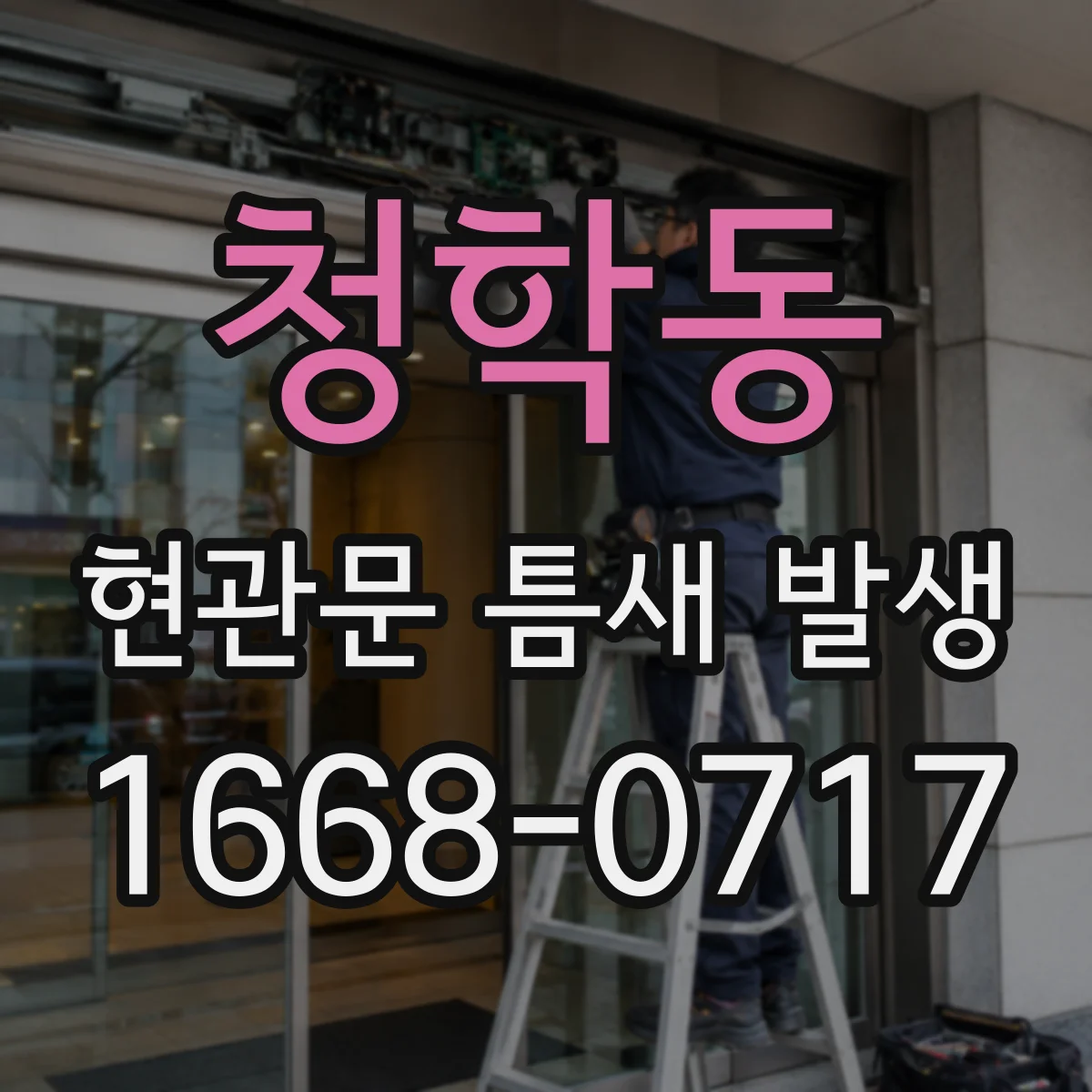 청학동 현관문 틈새 발생