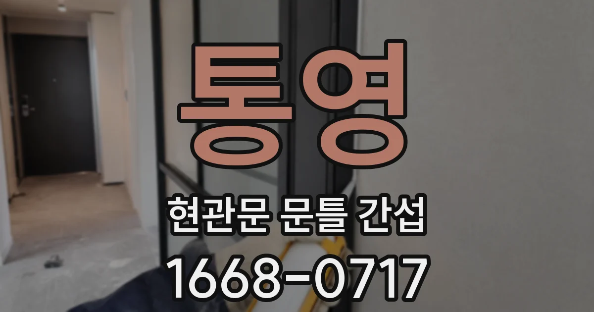 통영 현관문 문틀 간섭