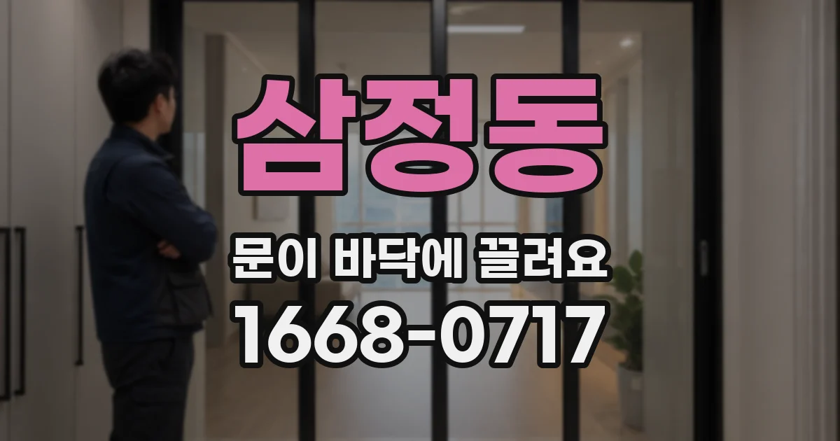 삼정동 문이 바닥에 끌려요