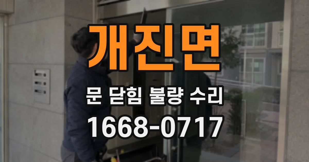 개진면 문 닫힘 불량 수리